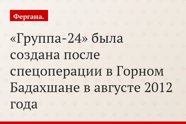 «Группа-24» была создана после спецоперации в Горном Бадахшане в августе 2012 года