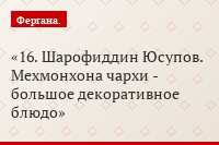 16. Шарофиддин Юсупов. Мехмонхона чархи - большое декоративное блюдо