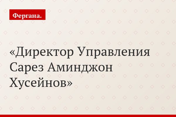 Продолжение разговора о Сарезе. «Спасение утопающих - дело рук самих утопающих»