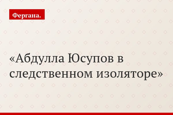 Абдулла Юсупов в следственном изоляторе