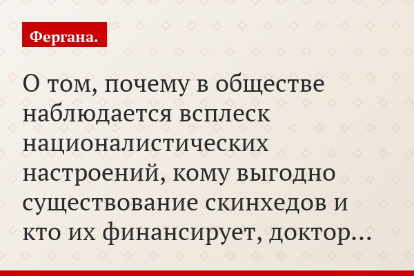 О том, почему в обществе наблюдается всплеск националистических настроений, кому выгодно существование скинхедов и кто их финансирует, доктор…