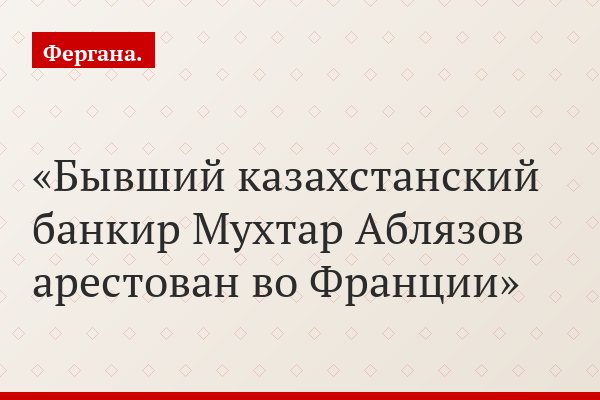 Бывший казахстанский банкир Мухтар Аблязов арестован во Франции