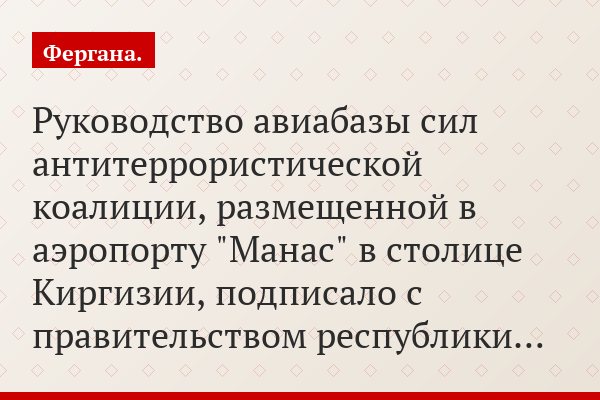 Руководство авиабазы сил антитеррористической коалиции, размещенной в аэропорту "Манас" в столице Киргизии, подписало с правительством республики…