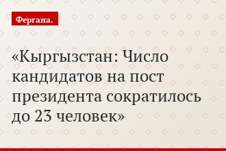 Кыргызстан: Число кандидатов на пост президента сократилось до 23 человек