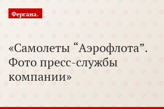 Самолеты “Аэрофлота”. Фото пресс-службы компании