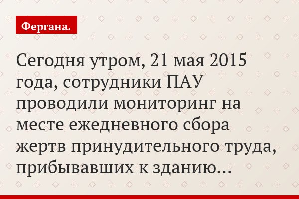 Сегодня утром, 21 мая 2015 года, сотрудники ПАУ проводили мониторинг на месте ежедневного сбора жертв принудительного труда, прибывавших к зданию…