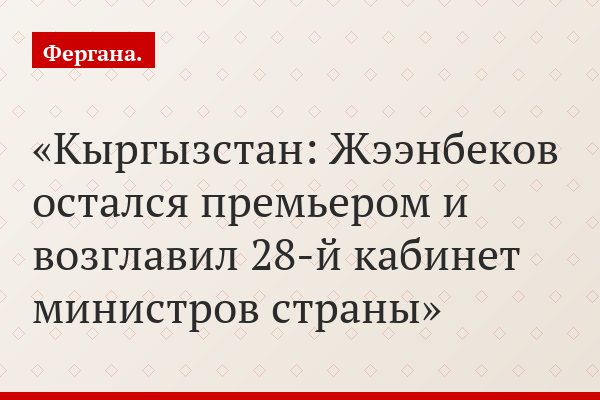 Кыргызстан: Жээнбеков остался премьером и возглавил 28-й кабинет министров страны
