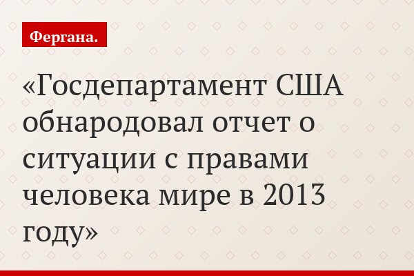 Госдепартамент США обнародовал отчет о ситуации с правами человека мире в 2013 году