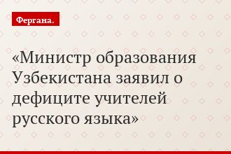 Министр образования Узбекистана заявил о дефиците учителей русского языка