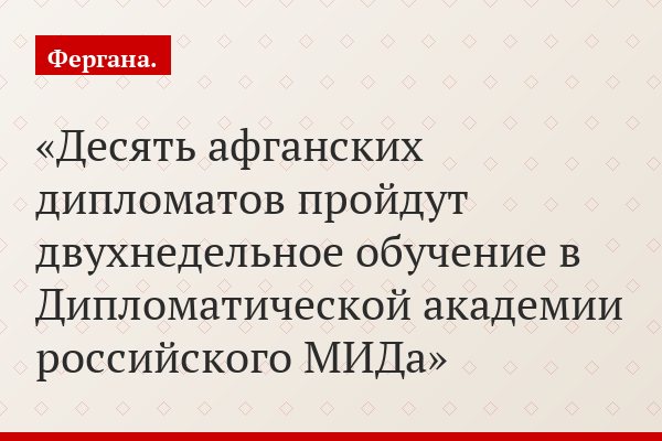 Десять афганских дипломатов пройдут двухнедельное обучение в Дипломатической академии российского МИДа
