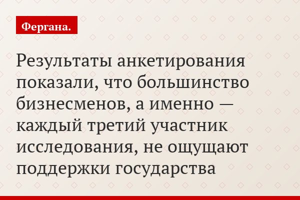 Результаты анкетирования показали, что большинство бизнесменов, а именно — каждый третий участник исследования, не ощущают поддержки государства