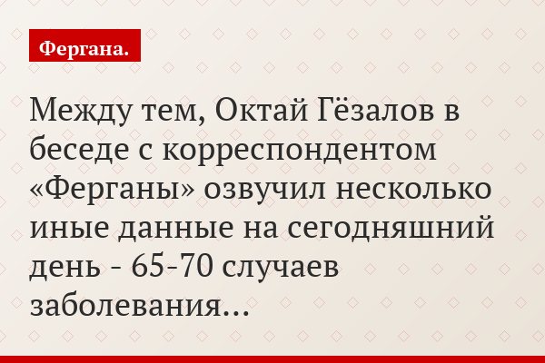 Между тем, Октай Гёзалов в беседе с корреспондентом «Ферганы» озвучил несколько иные данные на сегодняшний день - 65-70 случаев заболевания…