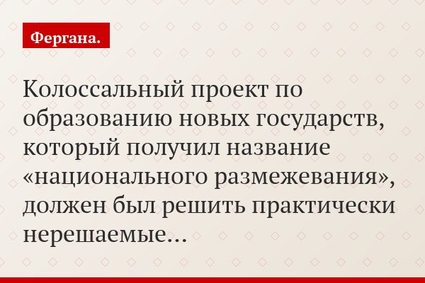 Колоссальный проект по образованию новых государств, который получил название «национального размежевания», должен был решить практически нерешаемые…