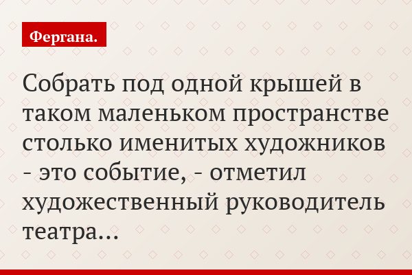 «Собрать под одной крышей в таком маленьком пространстве столько именитых художников - это событие, - отметил художественный руководитель театра…»