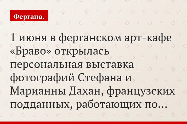 1 июня в ферганском арт-кафе «Браво» открылась персональная выставка фотографий Стефана и Марианны Дахан, французских подданных, работающих по…