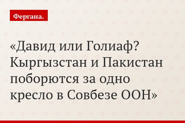 Давид или Голиаф? Кыргызстан и Пакистан поборются за одно кресло в Совбезе ООН