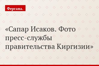 Сапар Исаков. Фото пресс-службы правительства Киргизии