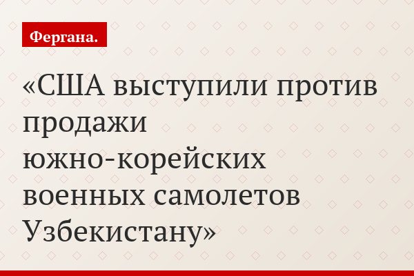 США выступили против продажи южно-корейских военных самолетов Узбекистану