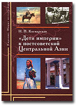 Космарская Н. «Дети империи» в постсоветской Центральной Азии: адаптивные практики и ментальные сдвиги (русские в Киргизии, 1992–2002). М.: Наталис, 2006. – 597 с. – (Евразия. Новые исследования). 500 экз. (п) ISBN 5-8062-0212-7