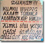 Латинизация узбекского алфавита. Достоинства и недостатки. Часть III