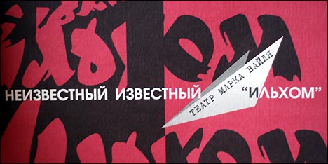 Обложка книги Неизвестный известный Ильхом