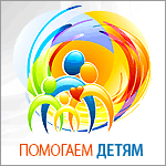 Мы помогаем детям
