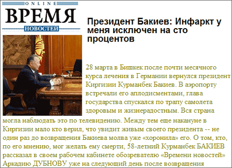 Kyrgyzstan: Kurmanbek Bakiyev's comment on the rumors