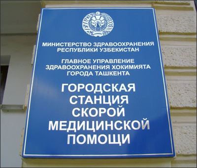 Скорая помощь в Ташкенте