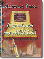 For the first time the works of Abdulkhamid Chulpon are published in Russian language