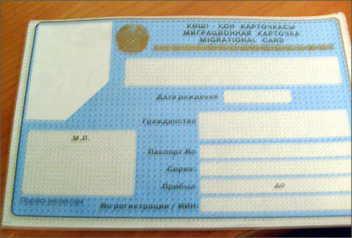 Голубая миграционная карточка