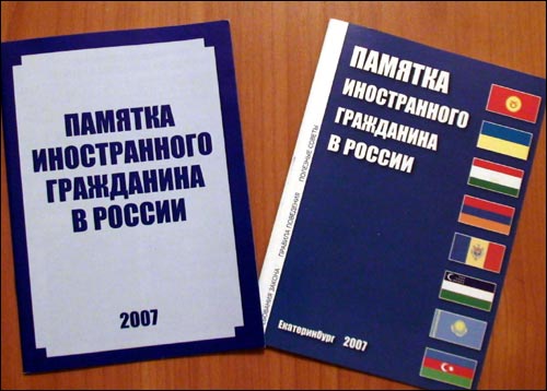 Памятка иностранного гражданина в России