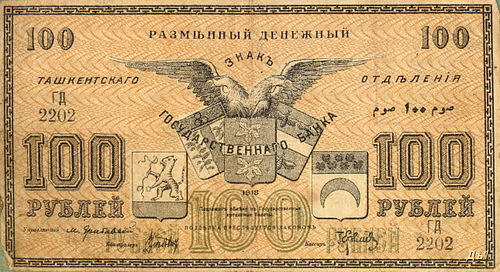 Такие бумажные деньги печатались в Ташкенте в 1918 году
