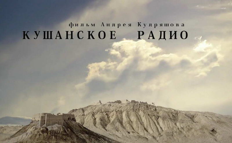 Кушанское радио