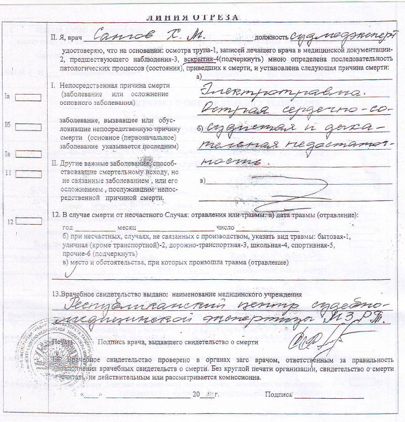 Второе заключение судмедэксперта