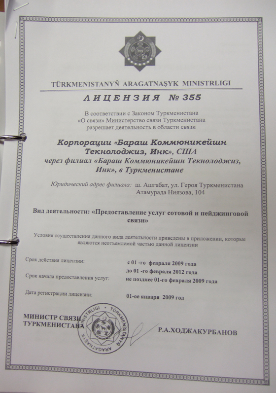 Лицензия Бараш Коммюникейшн Текнолоджиз