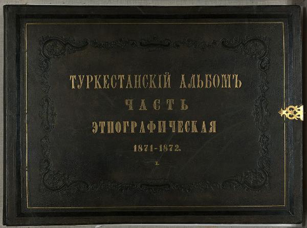 Туркестанский альбом