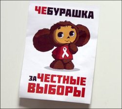 Чебурашка за честные выборы