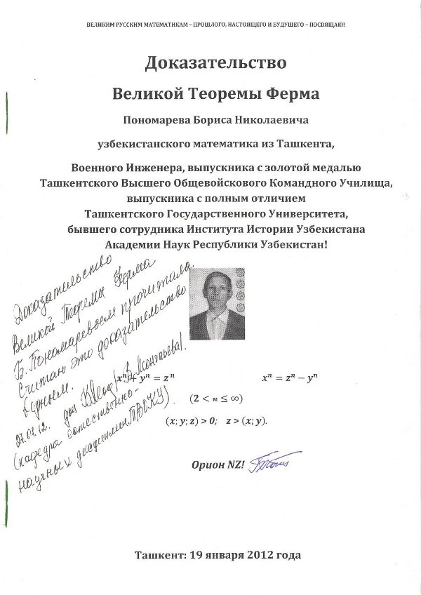 Доказательно Теоремы Ферма от Бориса Пономарева