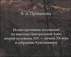 В России издана книга о коллекциях Кунсткамеры по народам Центральной Азии