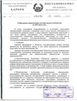 Постановление о приватизации?
