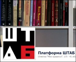 Платформа ШТАБ: «Сделать искусство частью политической практики»