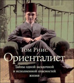 Том Риис. «Ориенталист»