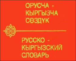 Кыргызстан: Столичных чиновников научат говорить и писать по-киргизски