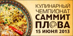 Россия: В Москве впервые пройдет открытый кулинарный чемпионат «Саммит плова»