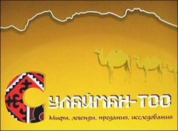 Ош. «Благословенный город на краю мира»