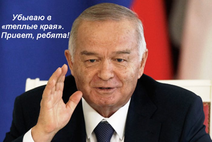 Ислам Каримов и тепло