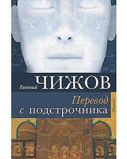 Евгений Чижов. «Перевод с подстрочником»