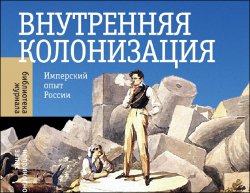 Александр Эткинд. Внутренняя колонизация. Имперский опыт России
