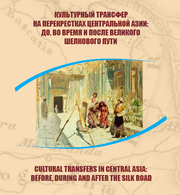 «Культурный трансфер на перекрестках Центральной Азии»
