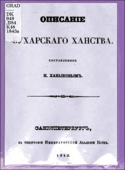 Описание Бухарского ханства